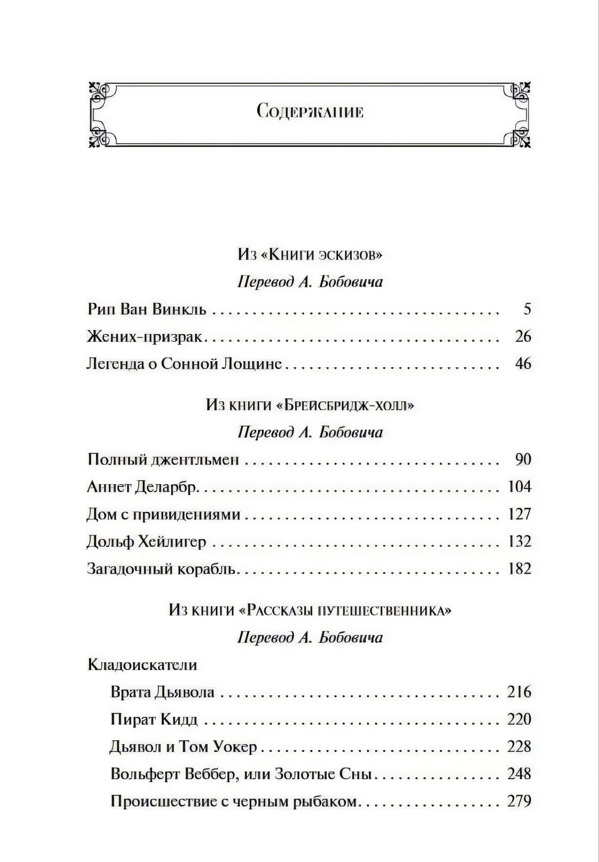 Содержание сборника: рассказы Вашингтона Ирвинга