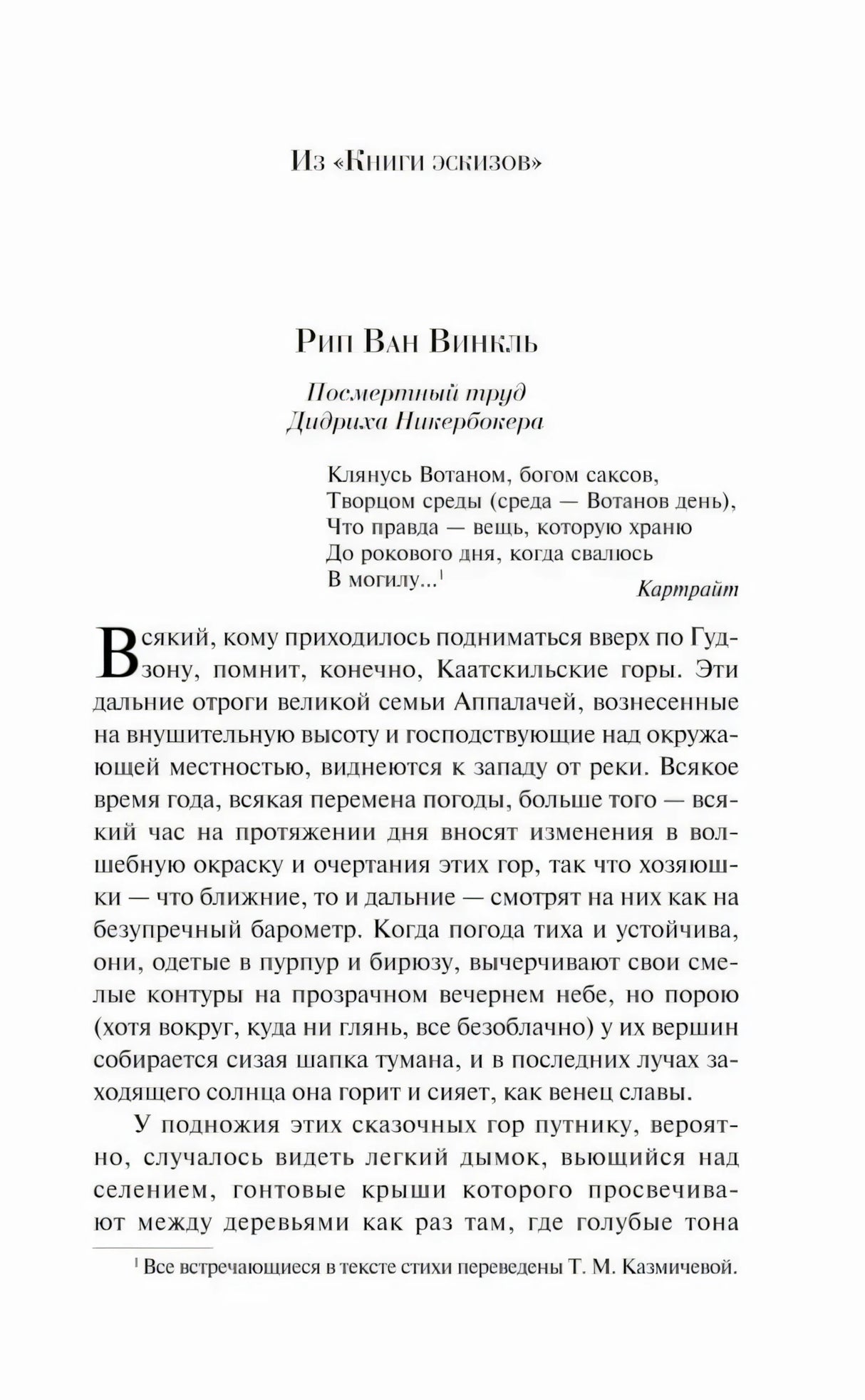 Начало рассказа «Рип Ван Винкль»