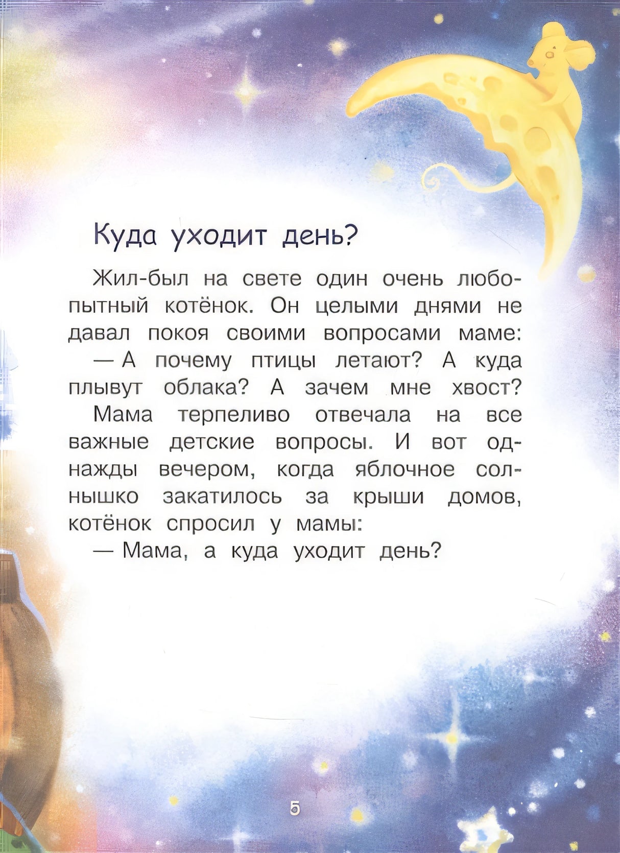 Сонные сказки 978-5-00132-416-4 - 1