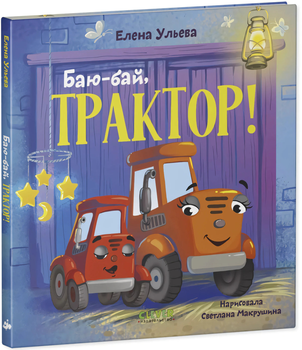 Сонные сказки про машинки. Баю-бай, трактор! null - 1