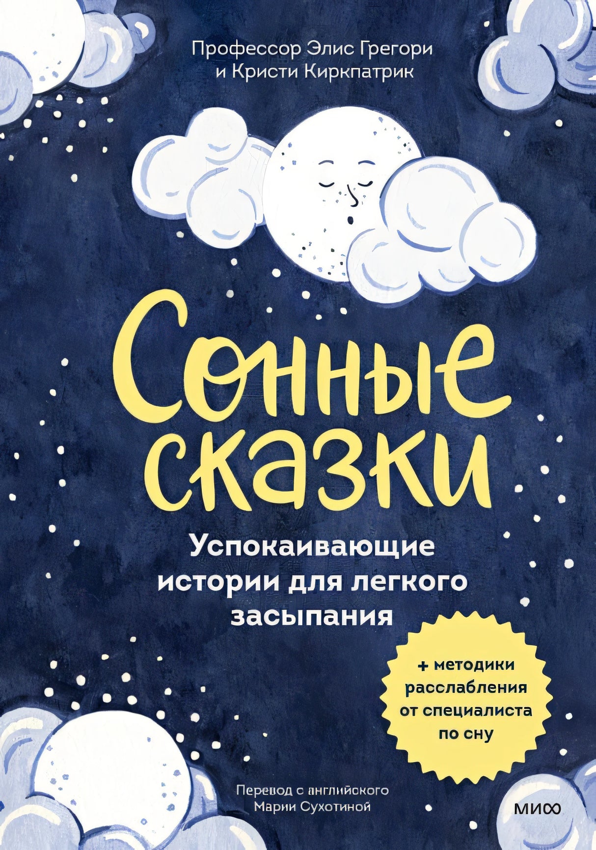 Обложка Сонные сказки. Успокаивающие истории для легкого засыпания 978-5-00214-682-6