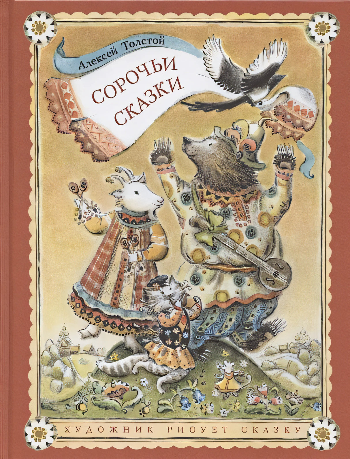 Обложка Сорочьи сказки 978-5-00041-252-7