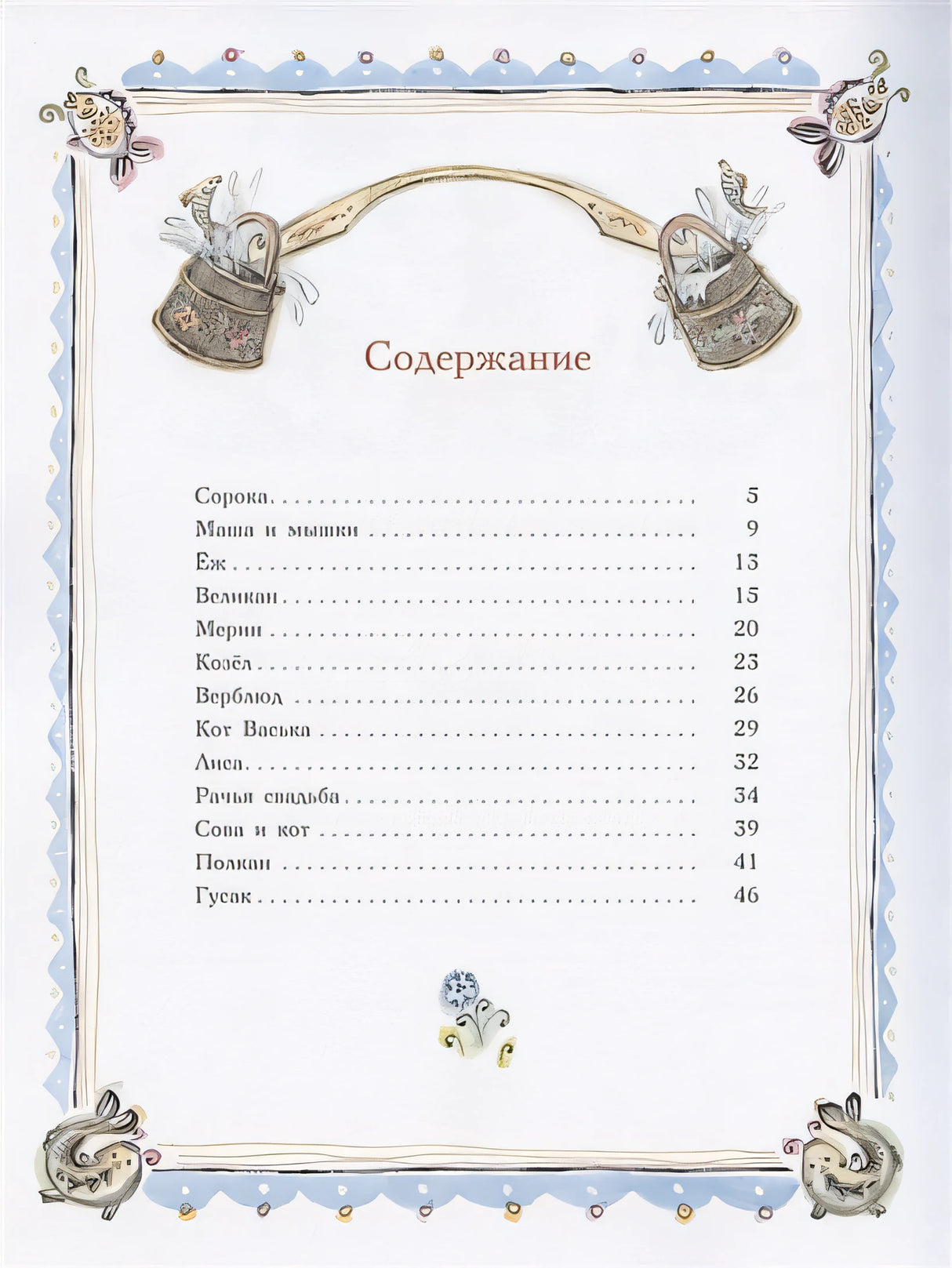 Сорочьи сказки 978-5-00041-252-7 - 0