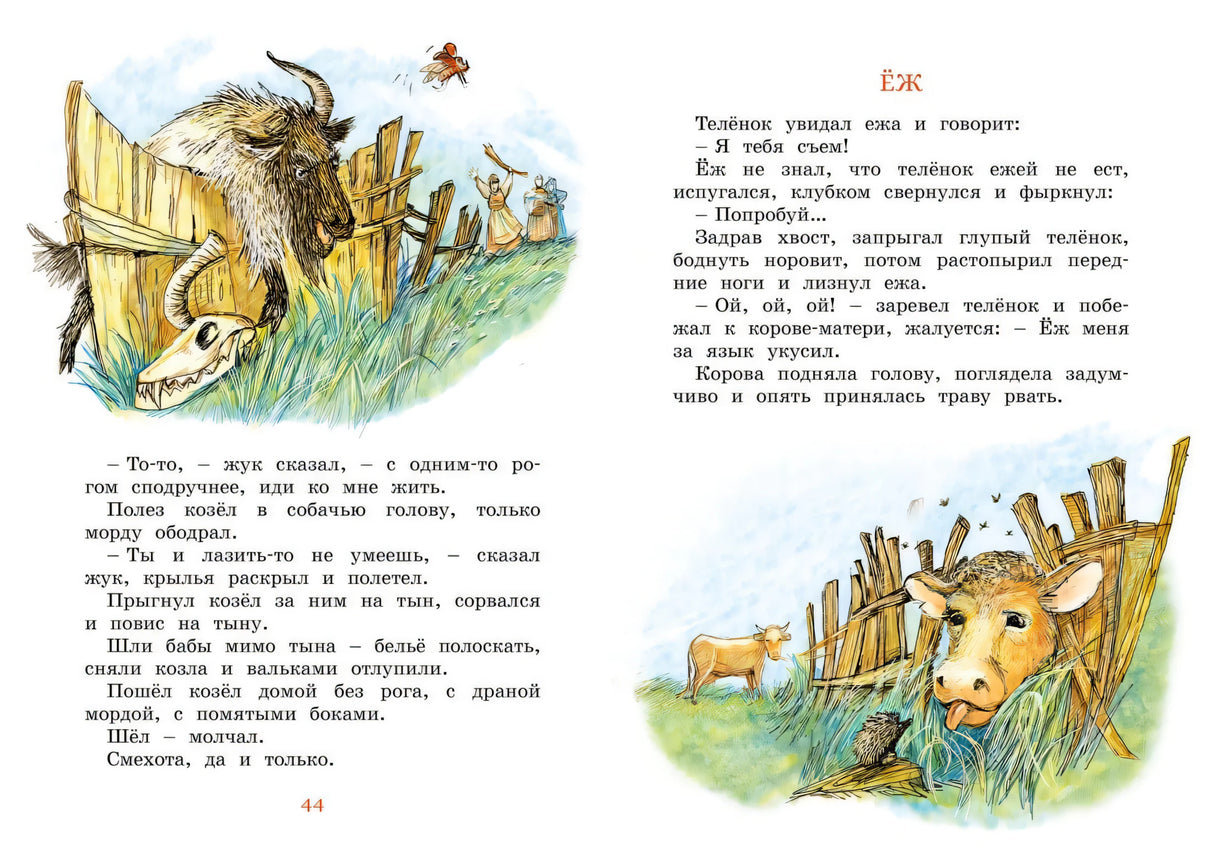 Разворот с рассказом «Ёж»: текст и рисунки козла, коровы и ежа