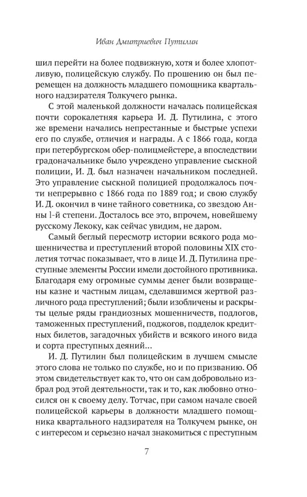 Страница 7 биографического очерка об Иване Дмитриевиче Путилне.