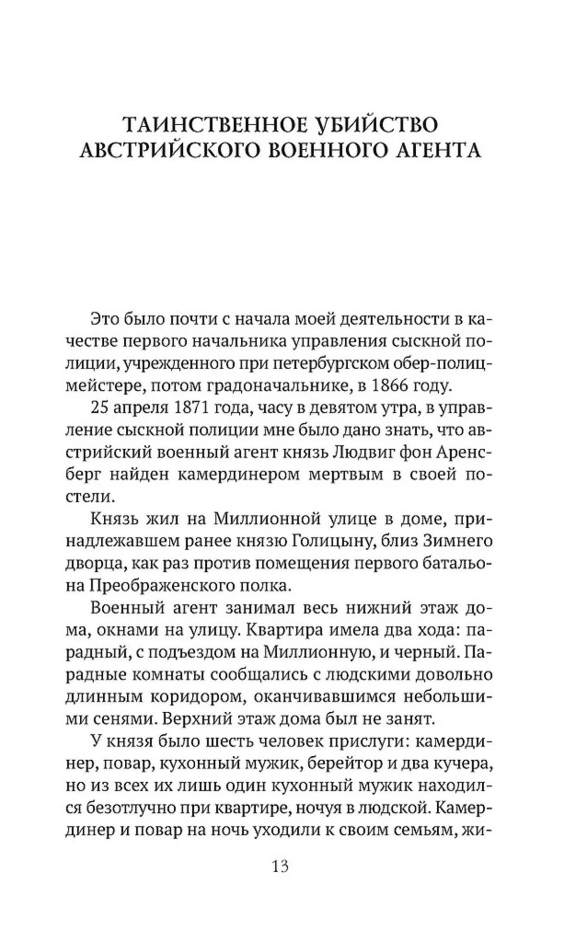 Страница 13 с началом рассказа «Таинственное убийство австрийского военного агента».