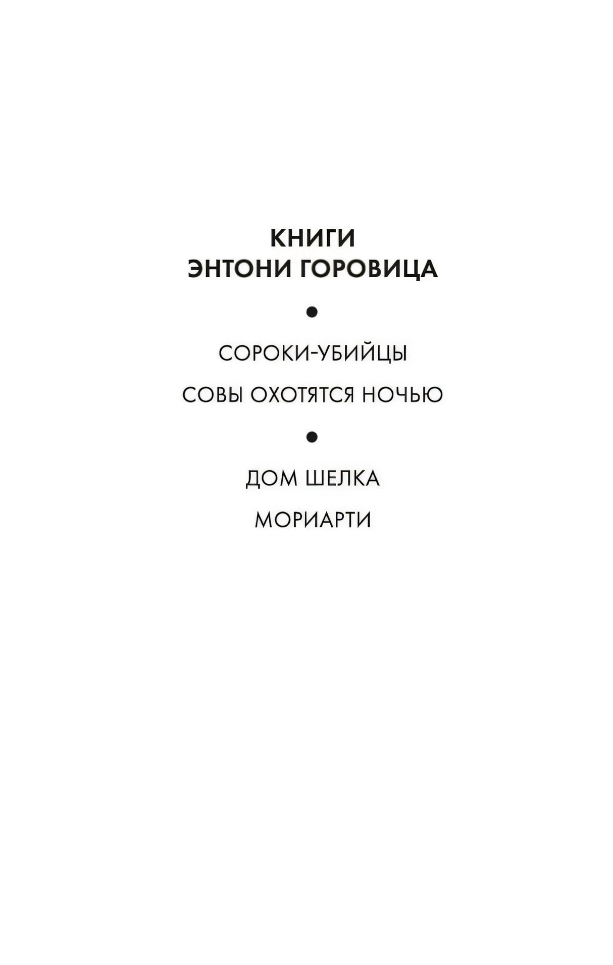 Сороки-убийцы 9785389216839