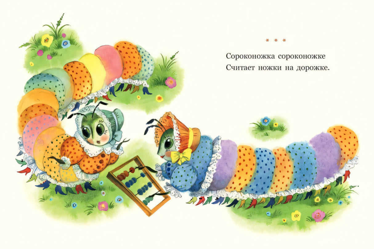Татьяна Павлова-Зеленская: Сороконожкины скороговорки 978-5-9268-4462-4 - 1