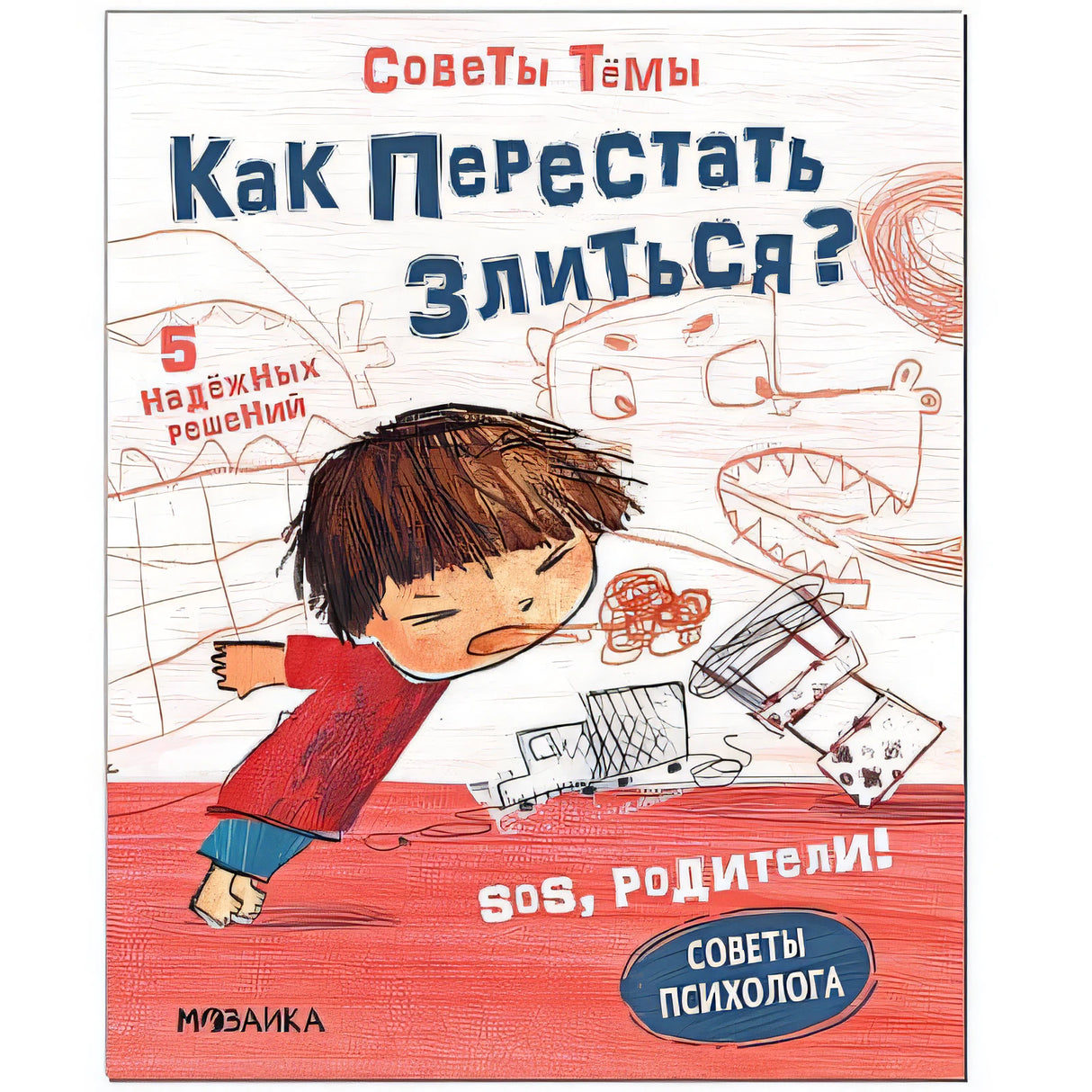 Обложка Как перестать злиться? 978-5-4315-2196-6