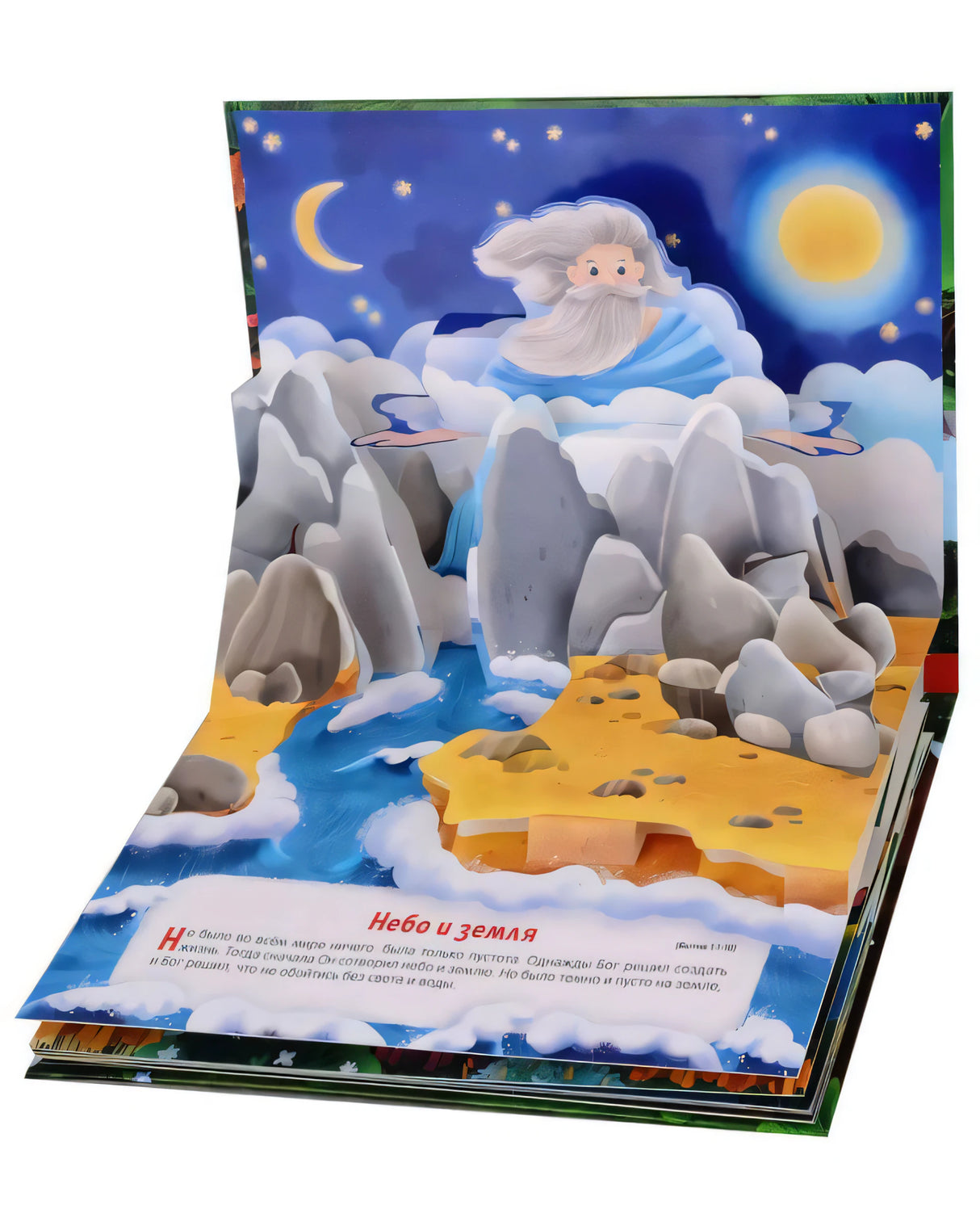 Разворот книги-панорамы «Небо и земля»: объёмная 3D-иллюстрация с Богом над горами, луна и солнце, текст внизу.