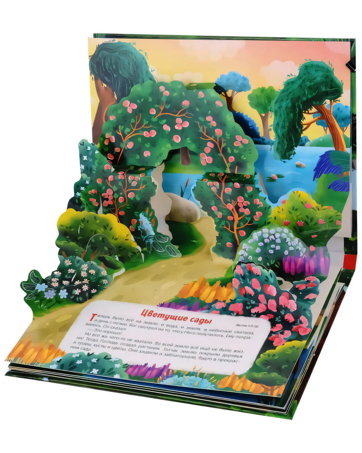 Разворот книги-панорамы «Цветущие сады»: объёмная 3D-иллюстрация с деревьями и цветами, текст на нижней части страницы.