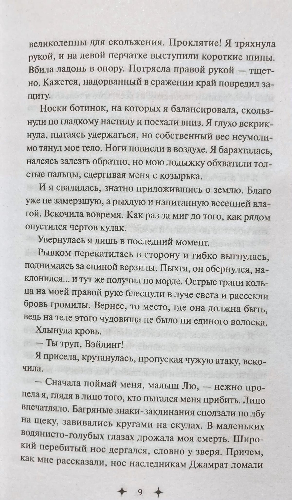 Текстовая страница романа, страница 9