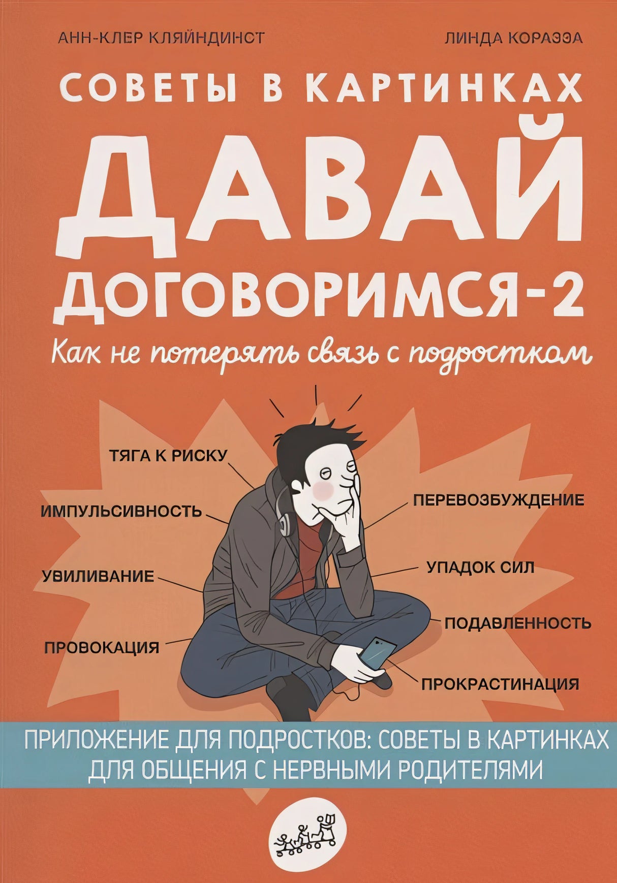 Обложка Советы в картинках. Давай договоримся-2! Как не потерять связь с подростком 978-5-91759-913-7