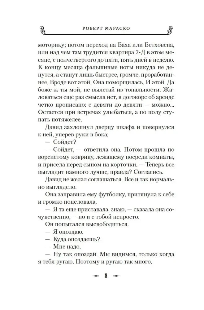 Страница 8 романа с диалогом Мариан и Дэвида.