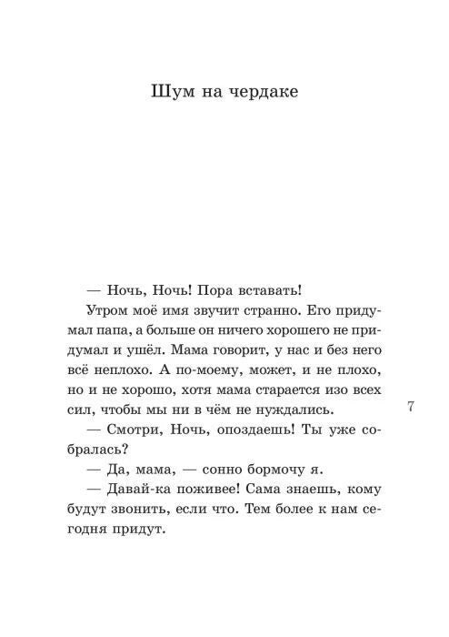 Страница 7 с заголовком «Шум на чердаке» и началом главы.