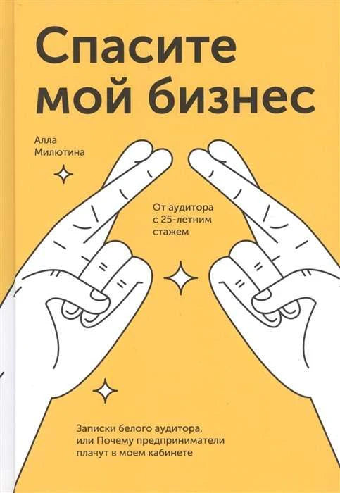 Жёлтая обложка книги Аллы Милютиной «Спасите мой бизнес» с рисунком рук