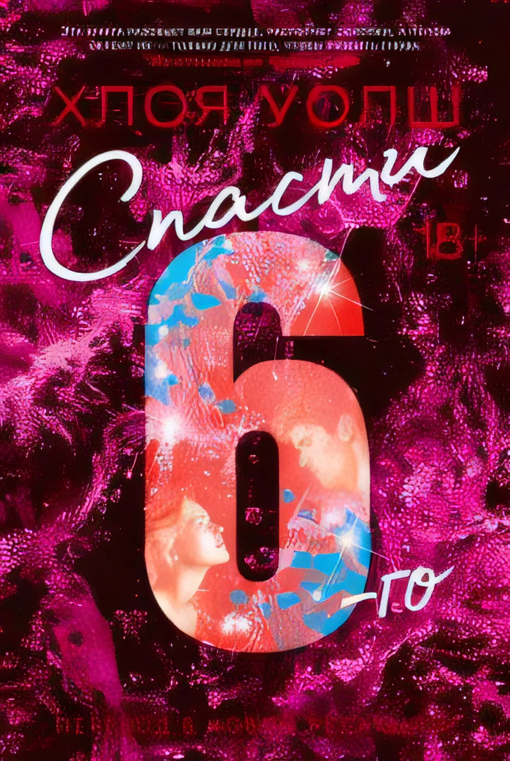 Передняя обложка книги «Спасти 6-го» Хлои Уолш на розово-черном фоне