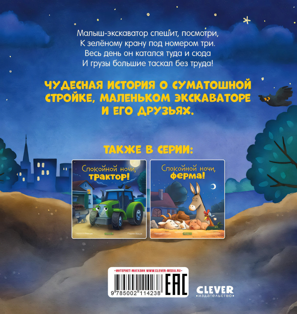 Спокойной ночи, экскаватор! 978-5-00211-423-8 - 3