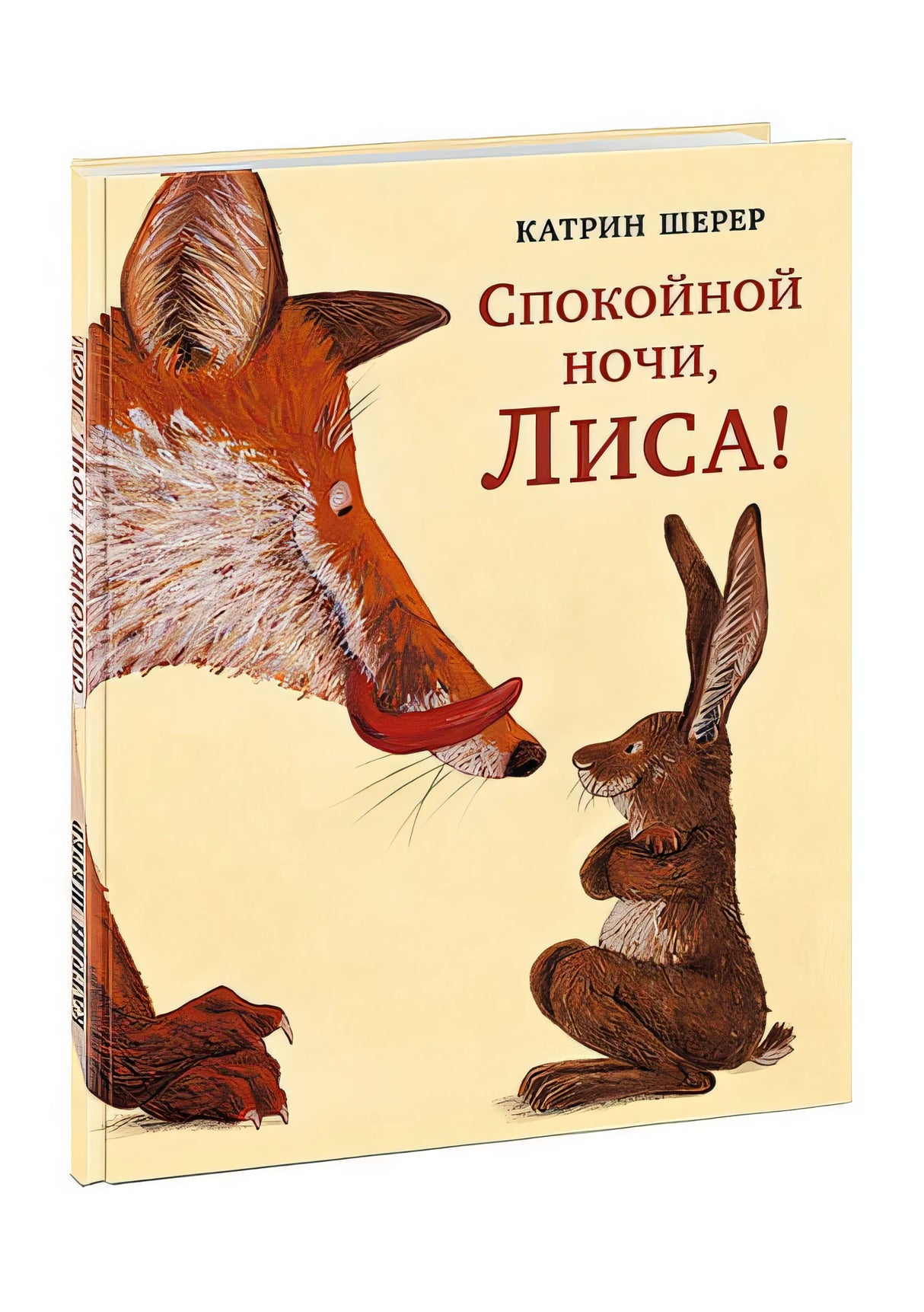 Обложка Спокойной ночи, Лиса! Шерер. 978-5-4335-0734-0