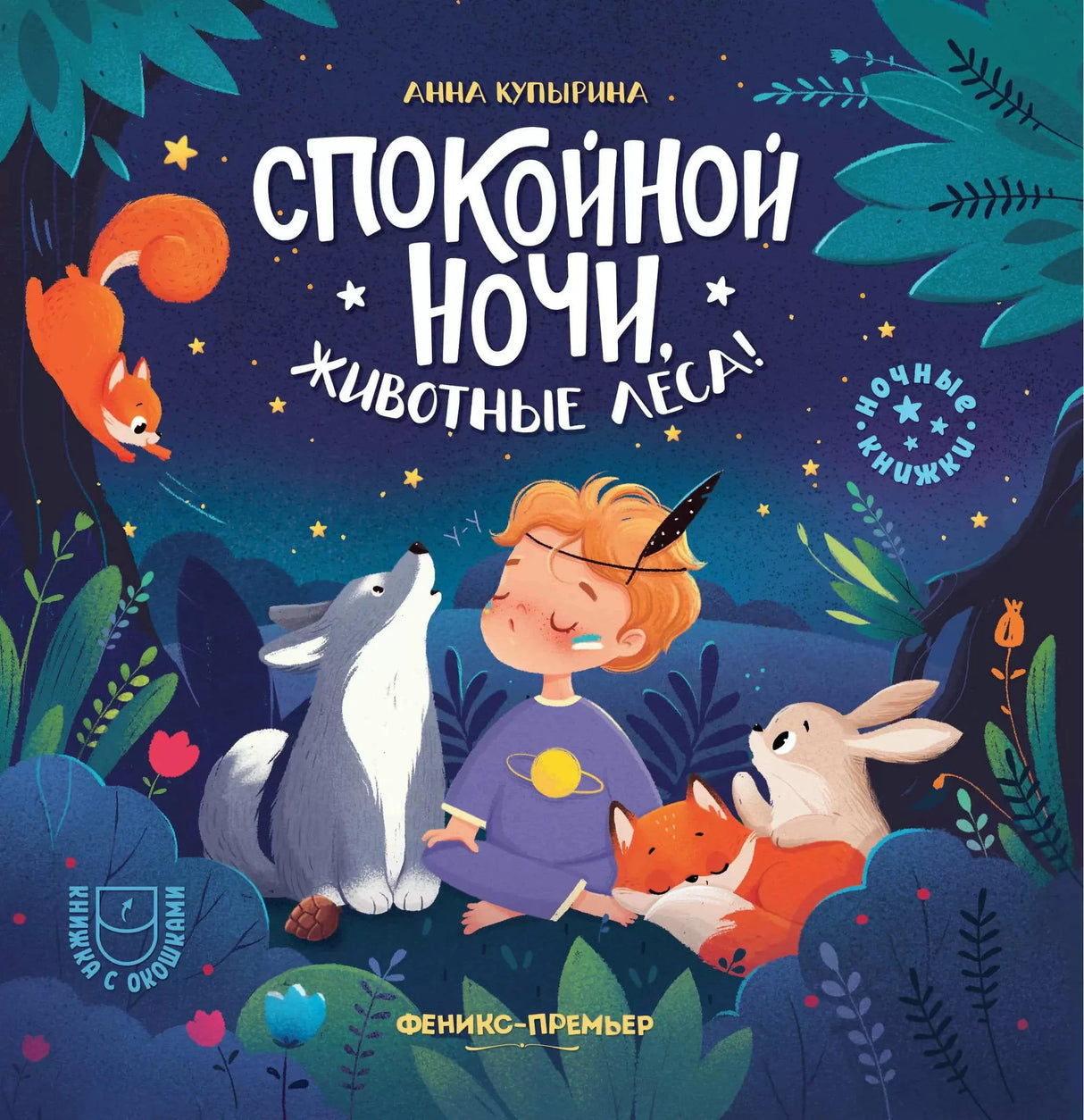 Спокойной ночи, животные леса! 978-5-222-44065-0,978-5-222-46134-1 - 0
