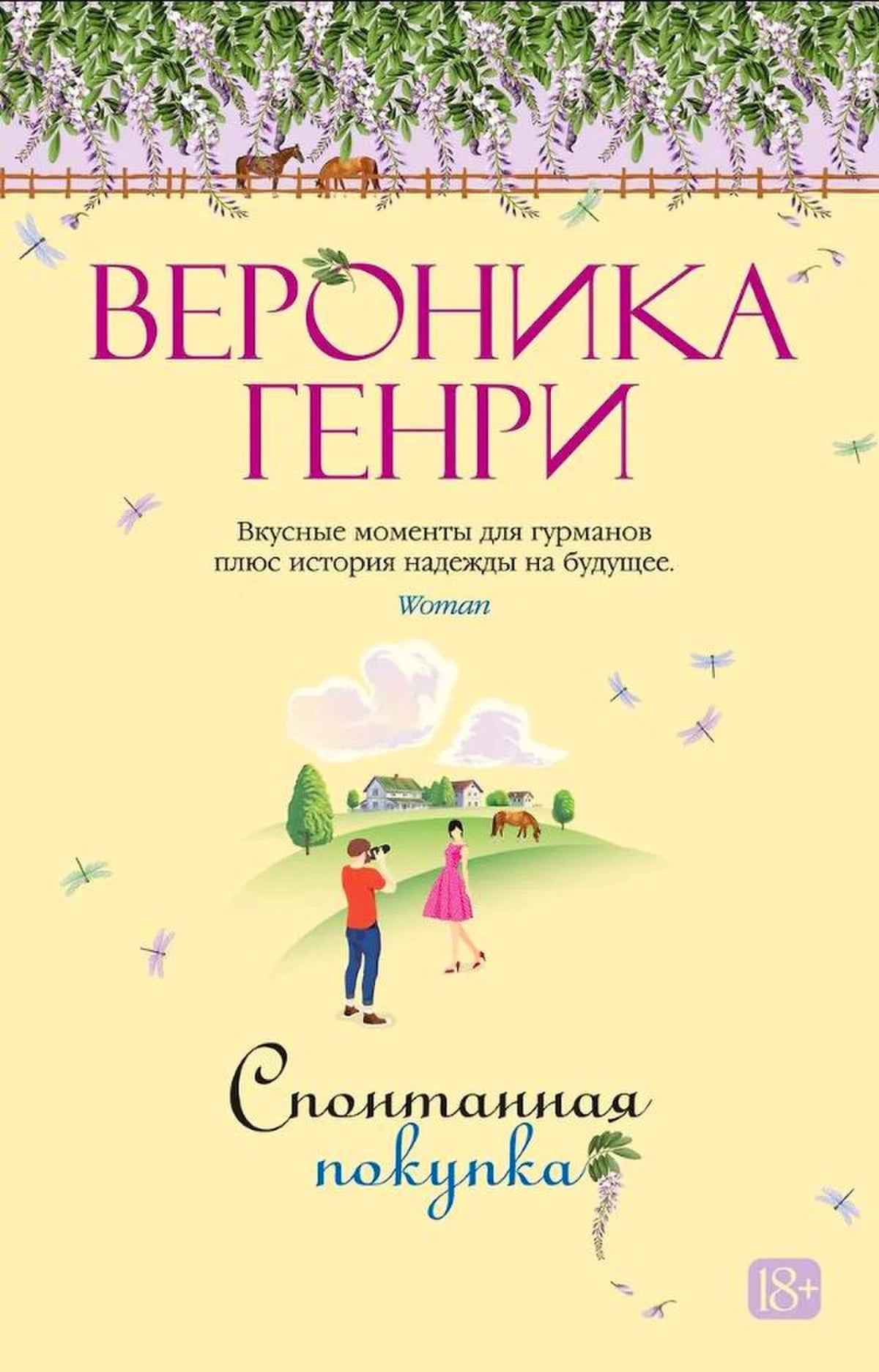 Лицевая обложка романа Вероники Генри «Спонтанная покупка» с цветущей глицинией