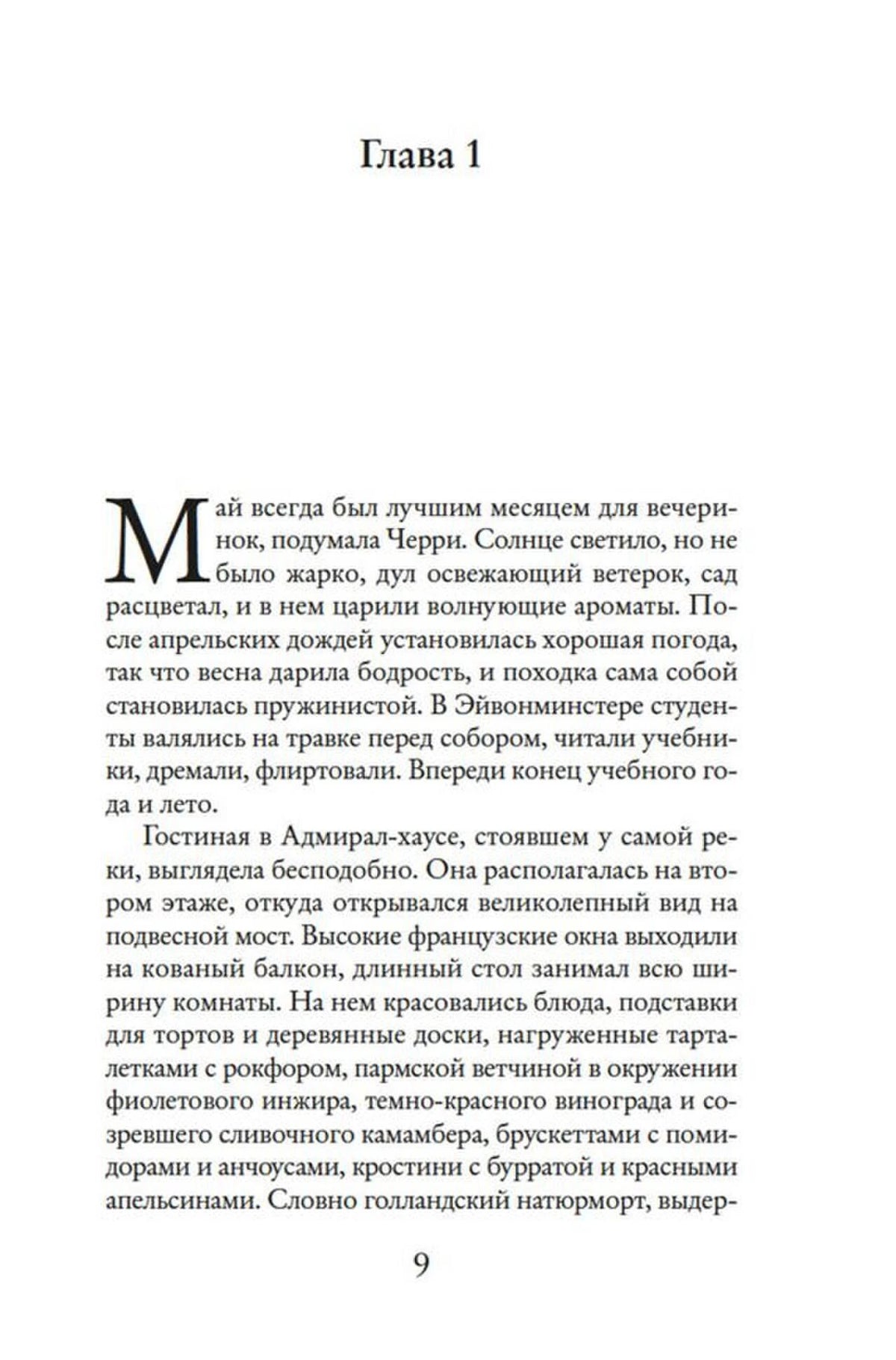 Первая страница главы 1 романа, страница 9