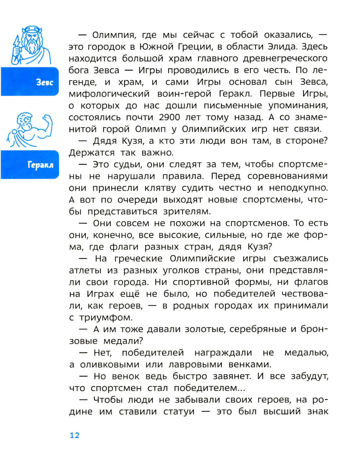 Страница 12 с текстом об Олимпии, Зевсе и Геракле, с синими вставками