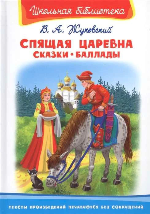 Обложка книги В. А. Жуковского с царевной, всадником на коне и дворцом.