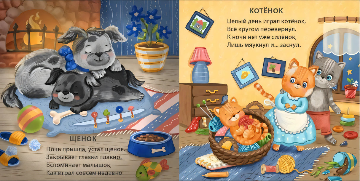 Спят усталые зверята 9785436607344
