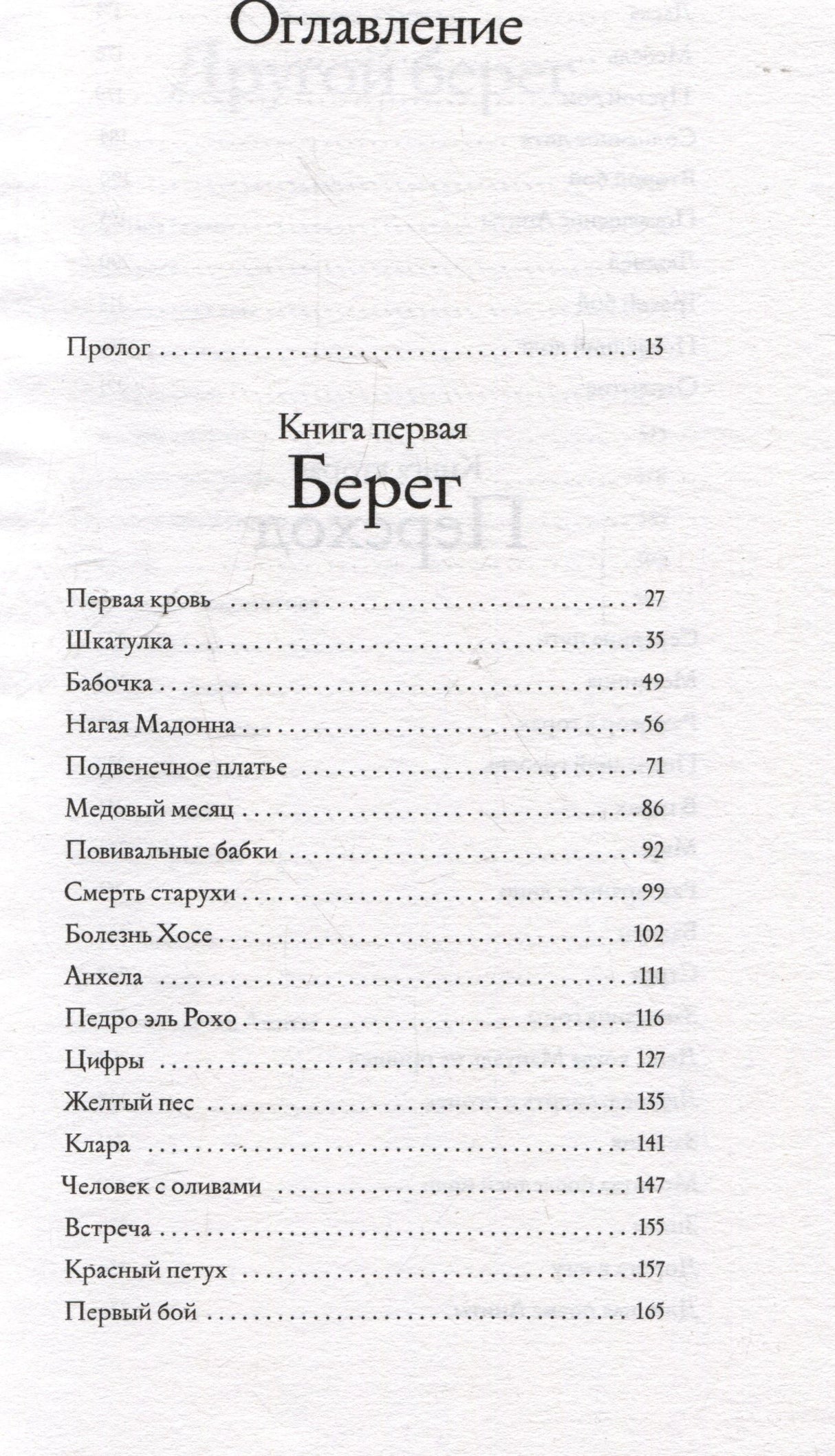 Оглавление: пролог и главы первой книги «Берег».