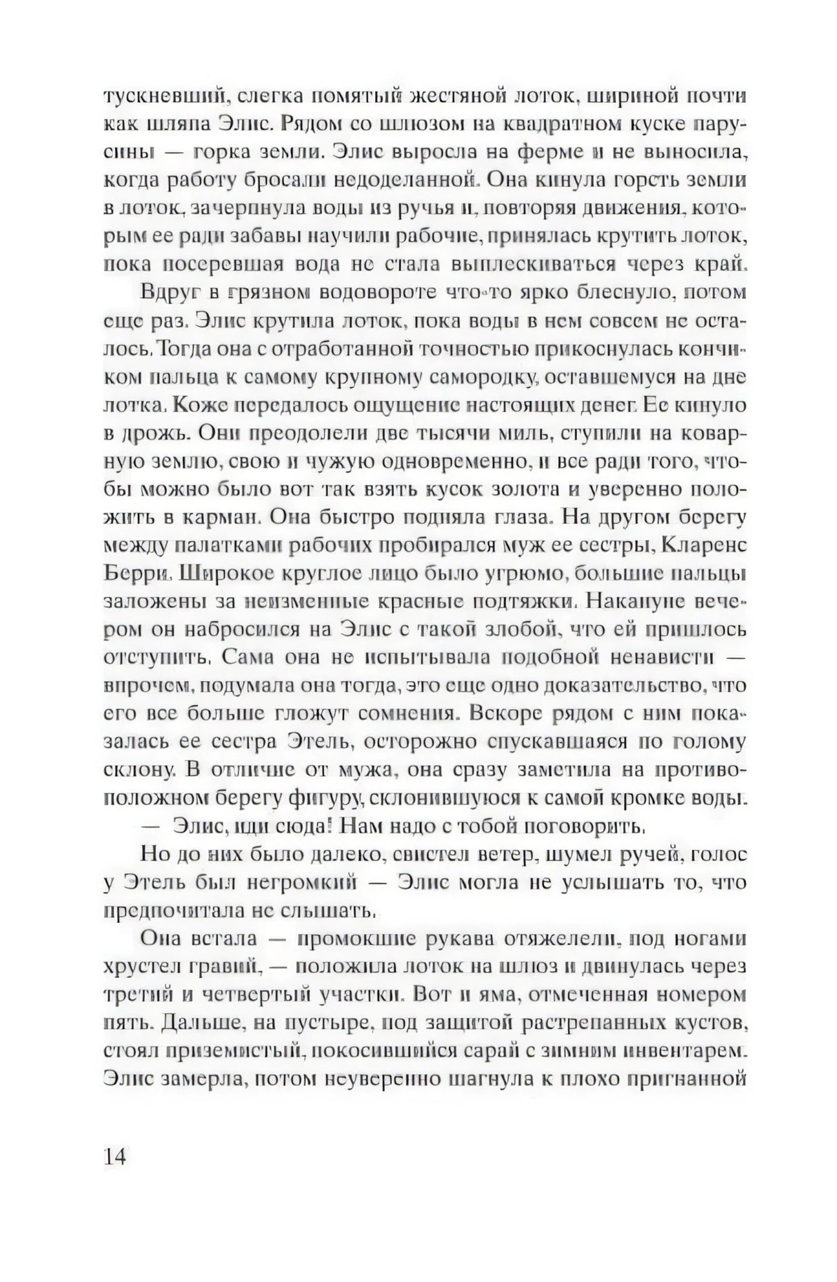 Страница 14 книги «Старатели» с художественным текстом