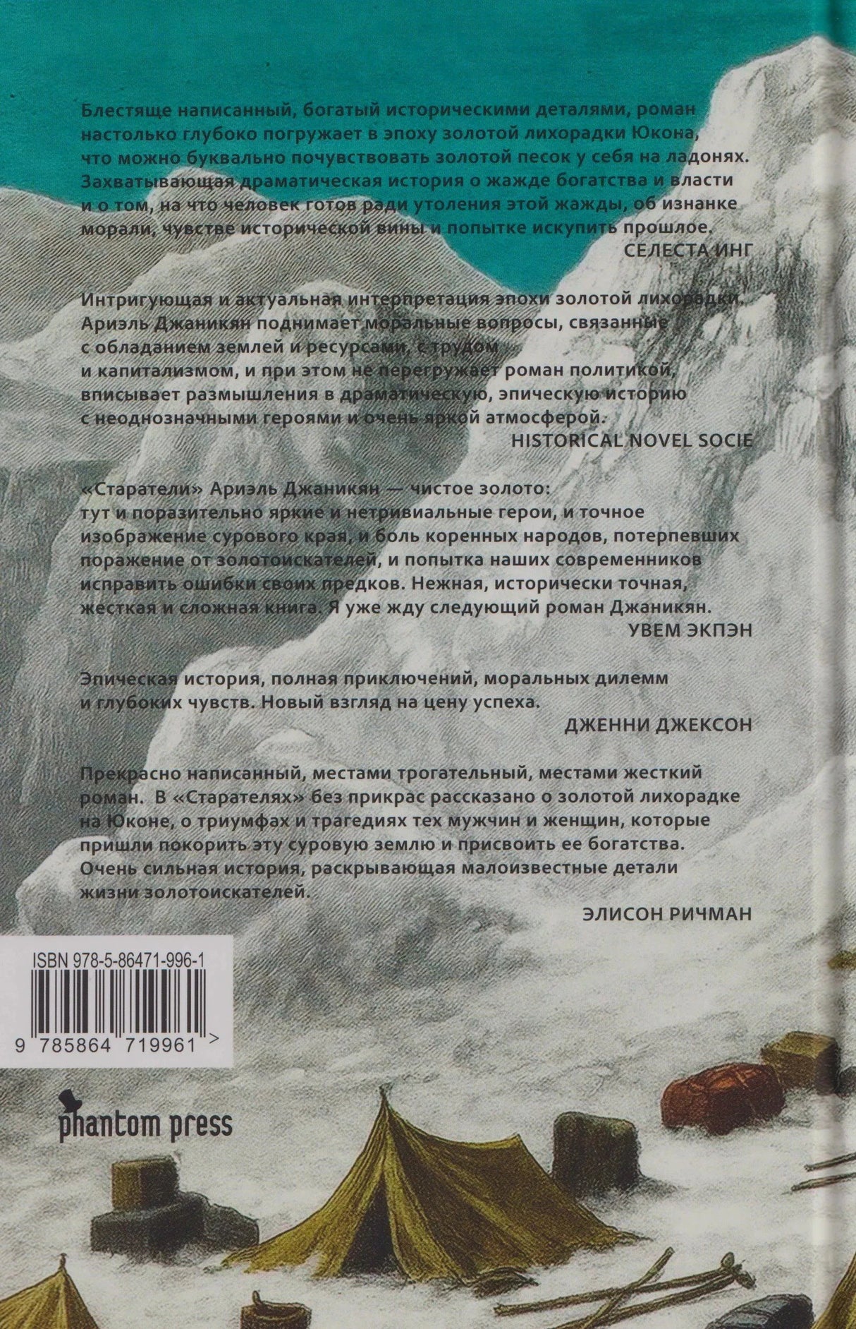 Задняя обложка с аннотацией, ISBN и фрагментом горного лагеря
