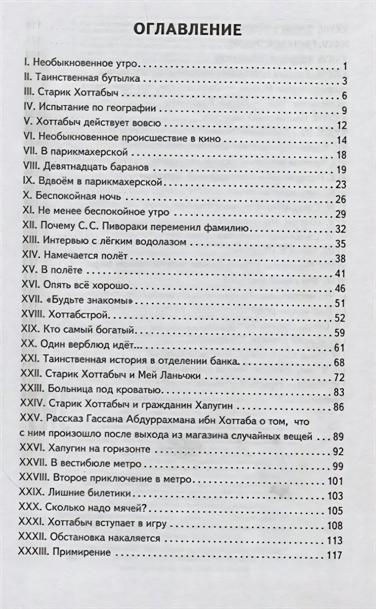 Первая страница оглавления с главами I–XXXIII