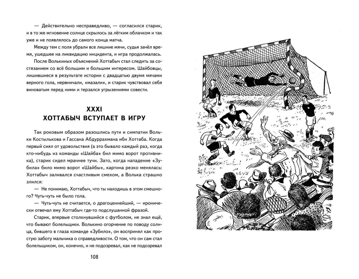 Разворот с главой XXXI и чёрно-белой иллюстрацией футбольного матча