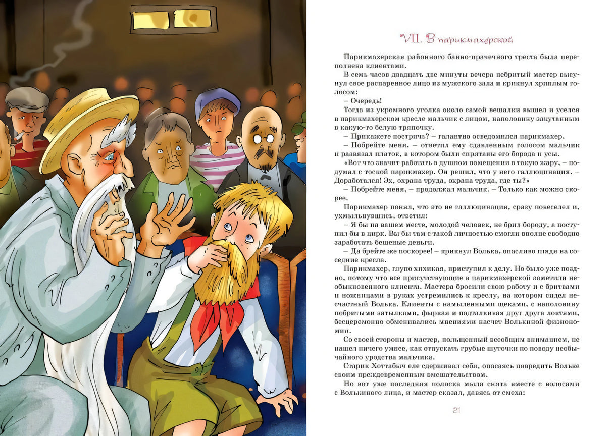 Разворот: глава «В парикмахерской», иллюстрация с Хоттабычем и Волькой