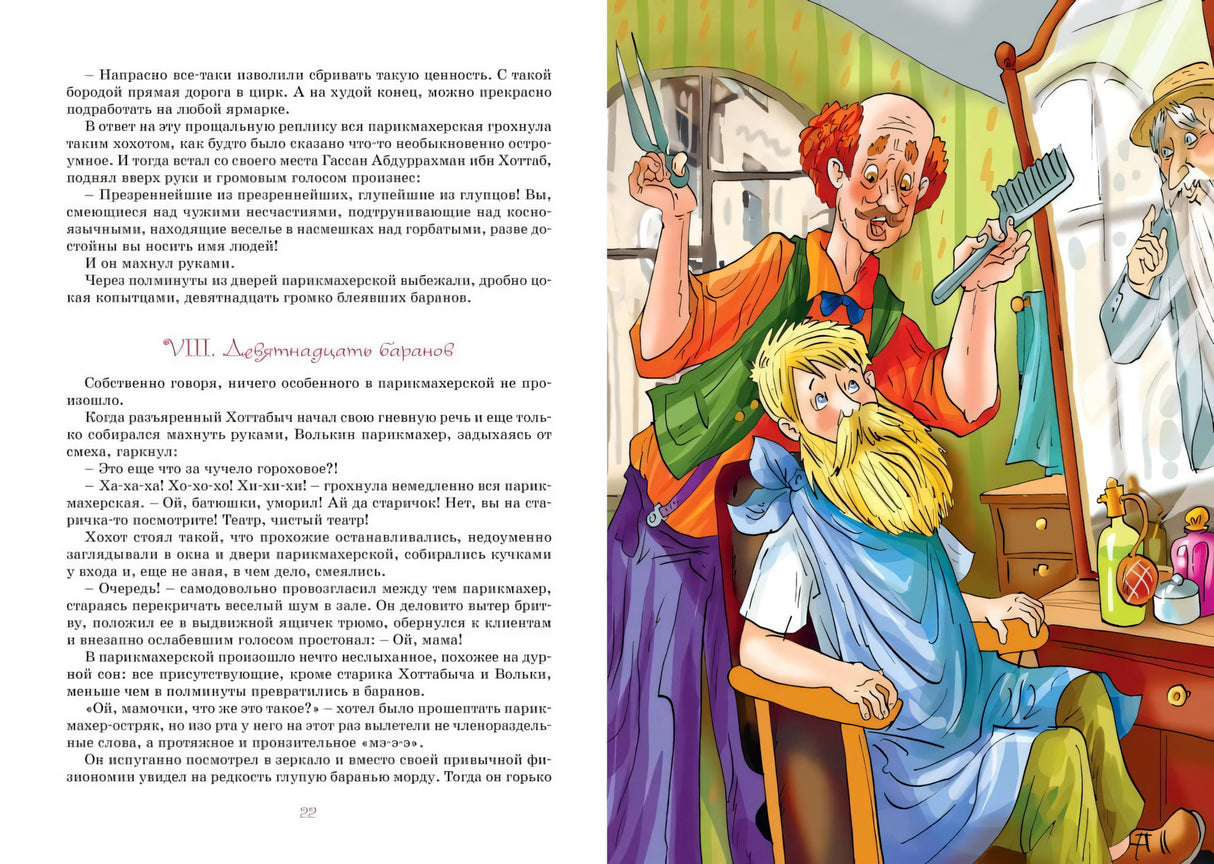 Разворот: глава «Девятнадцать баранов», текст и иллюстрация в парикмахерской