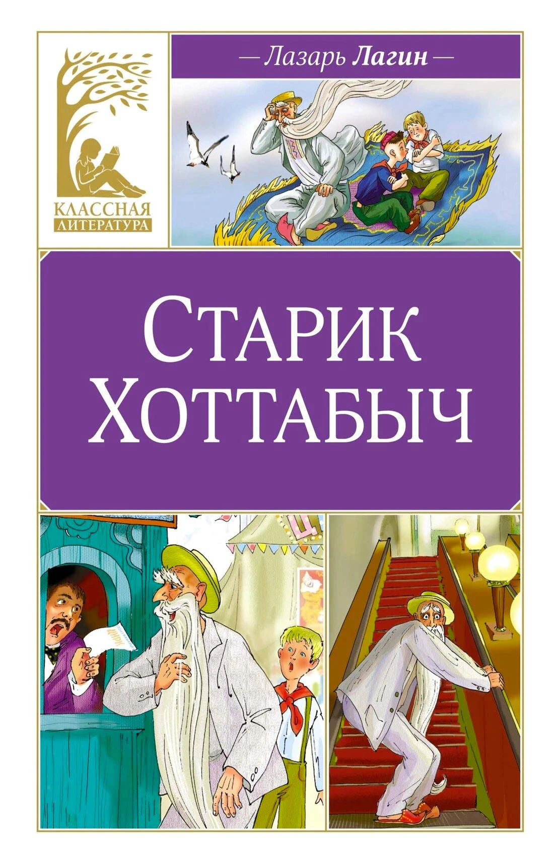 Обложка книги «Старик Хоттабыч» Лазаря Лагина с фиолетовым оформлением