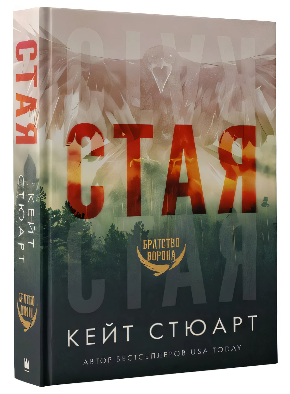 Стая 978-5-17-139019-8 - 1