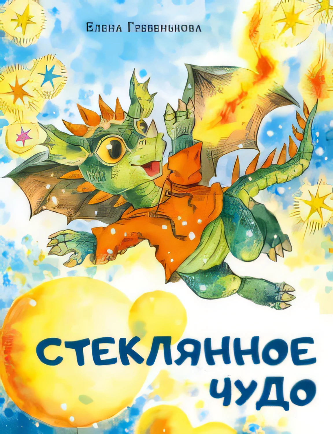 Елена Гребенькова: Стеклянное чудо 978-5-4335-1155-2 - 0