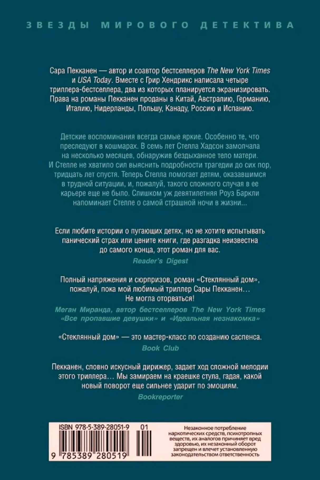Задняя обложка «Стеклянного дома» с аннотациями, отзывами и штрихкодом