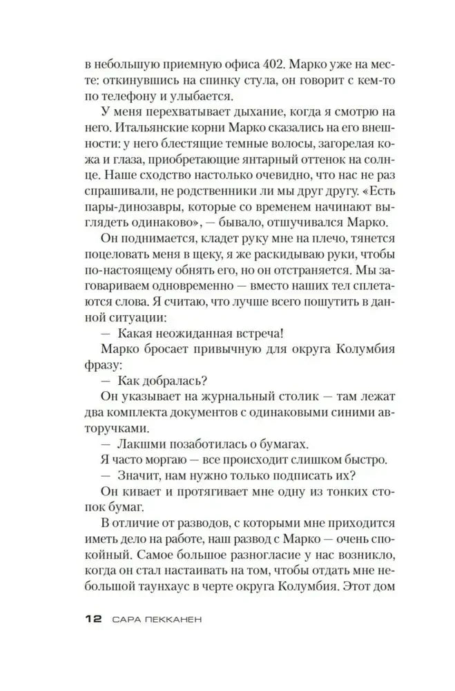 Страница 12 романа «Стеклянный дом» с текстом о встрече с Марко