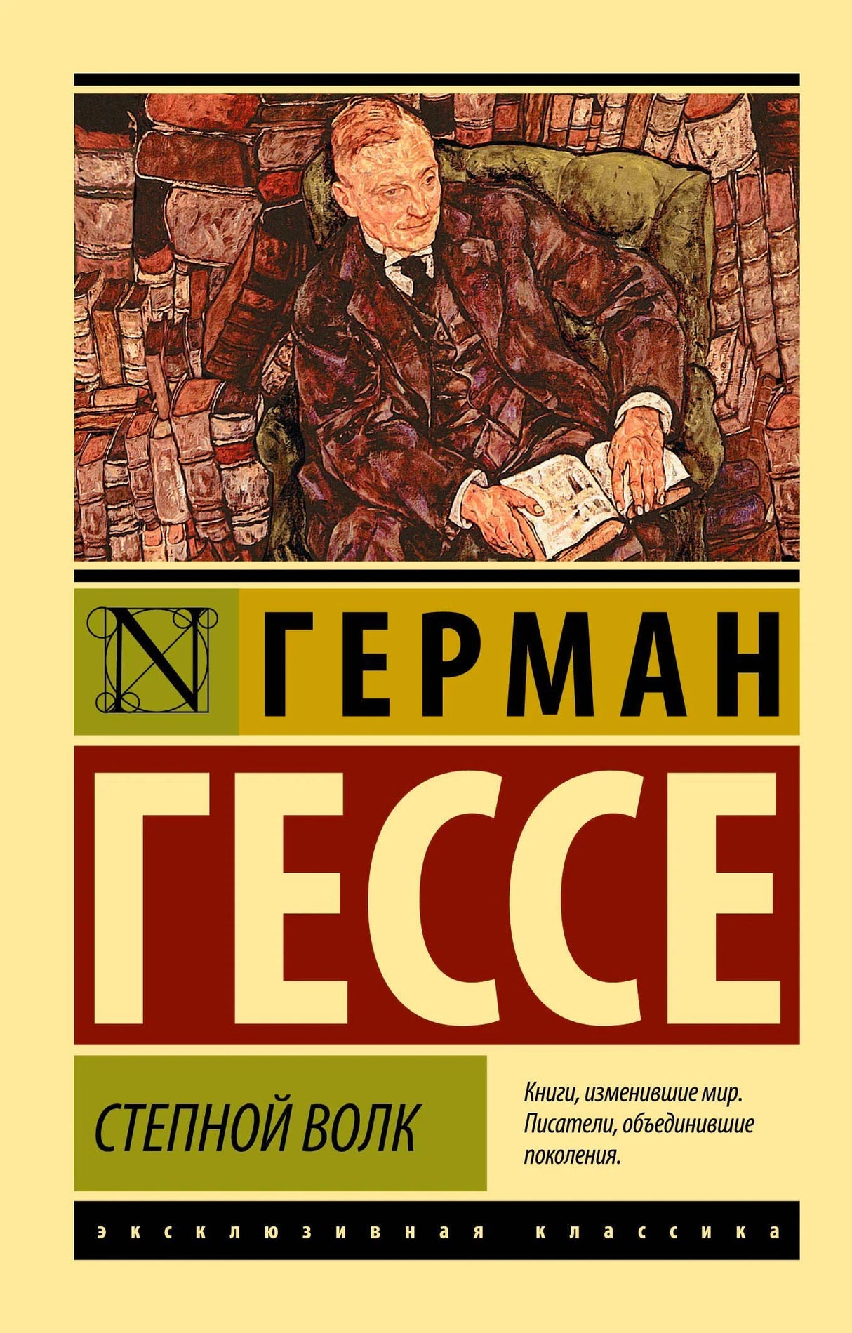 Герман Гессе. Степной волк. Эксклюзивная классика