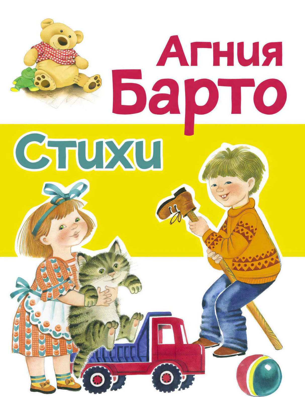 Обложка книги Агния Барто. Стихи с девочкой, котёнком и мальчиком