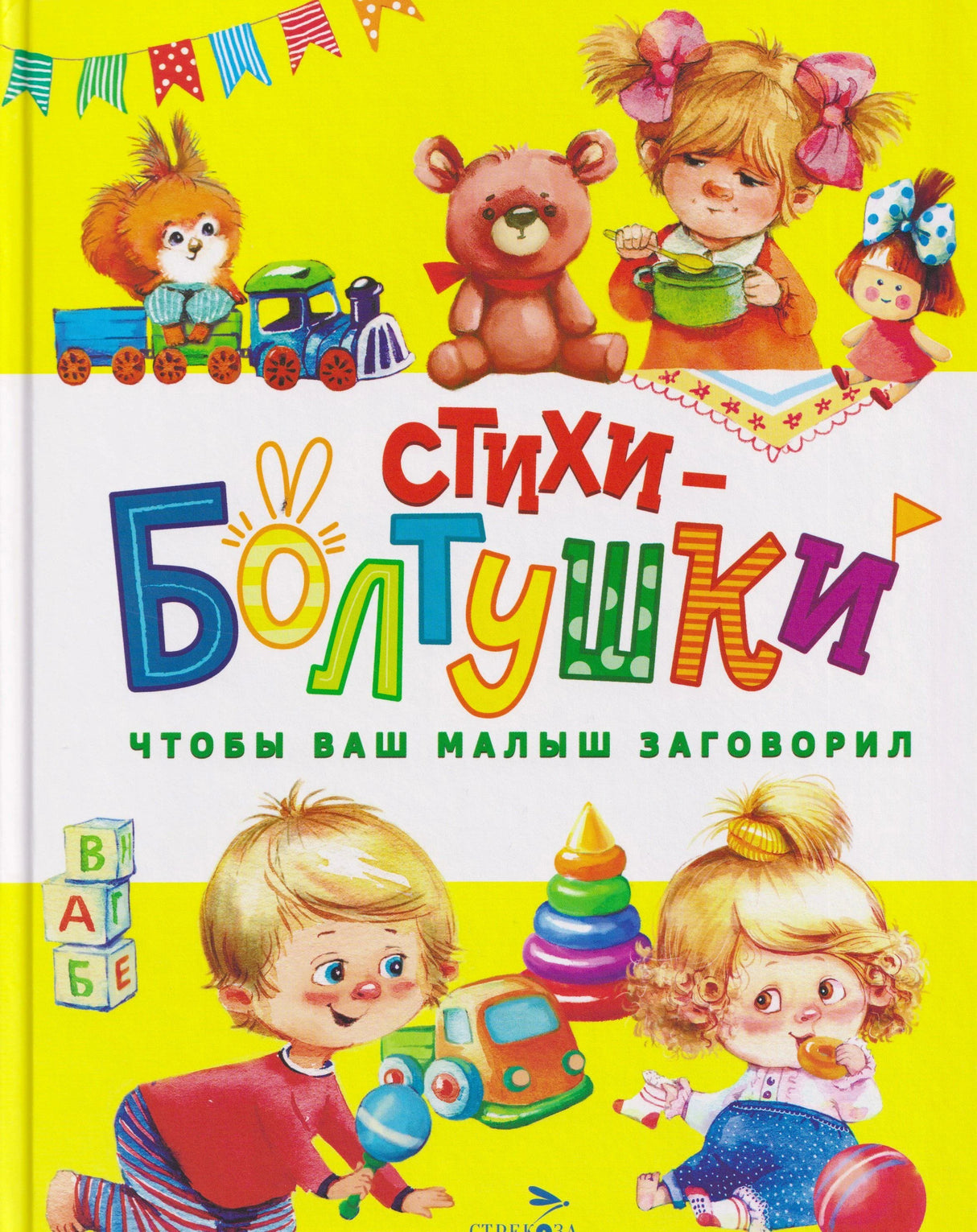Обложка книги «Стихи-болтушки. Чтобы ваш малыш заговорил» с яркими иллюстрациями детей и игрушек