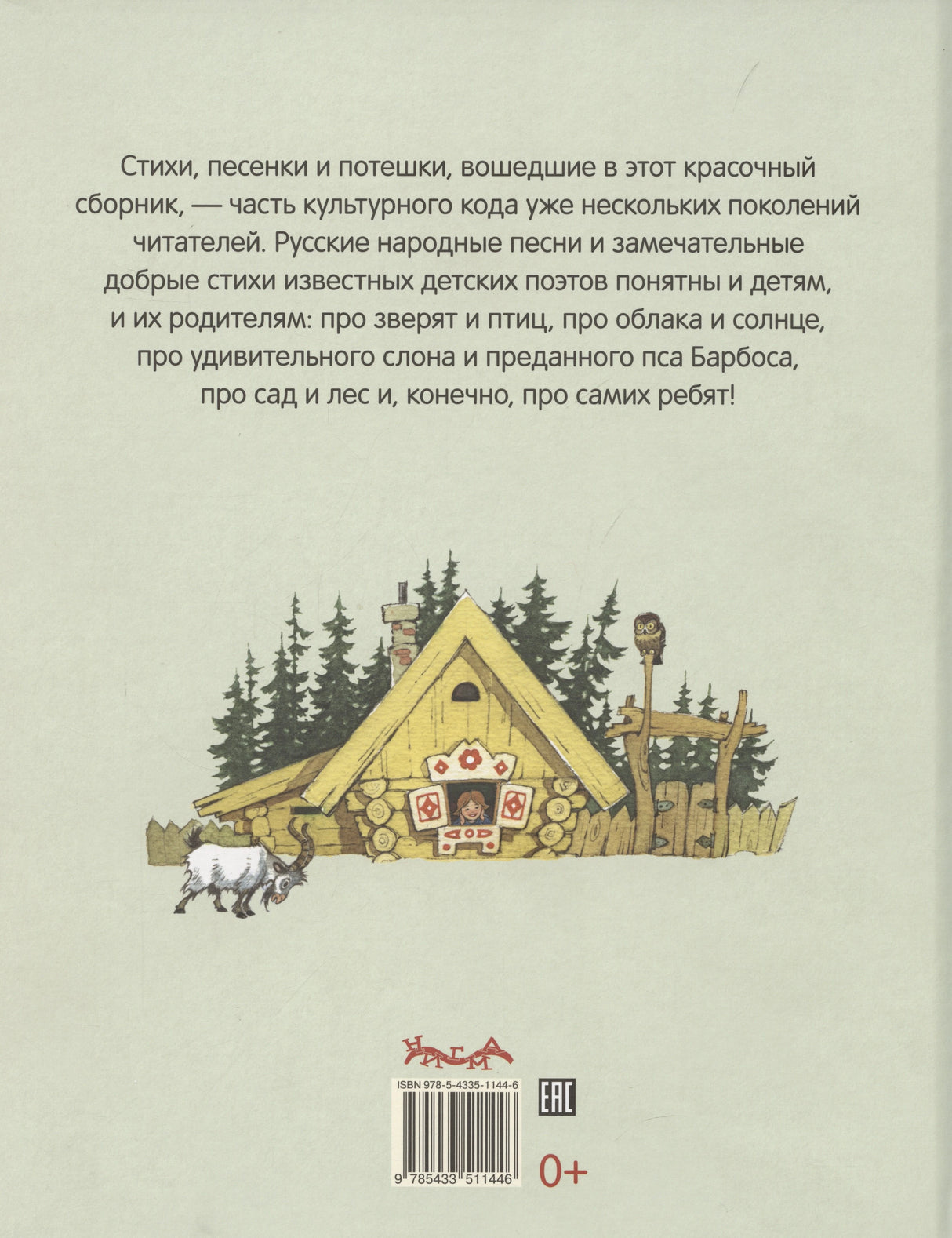 Стихи и песенки для малышей 978-5-4335-1144-6 - 1