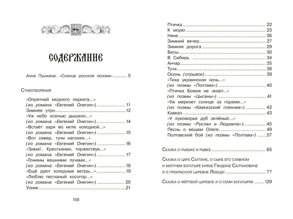 Разворот «Содержание» со списком стихотворений и сказок