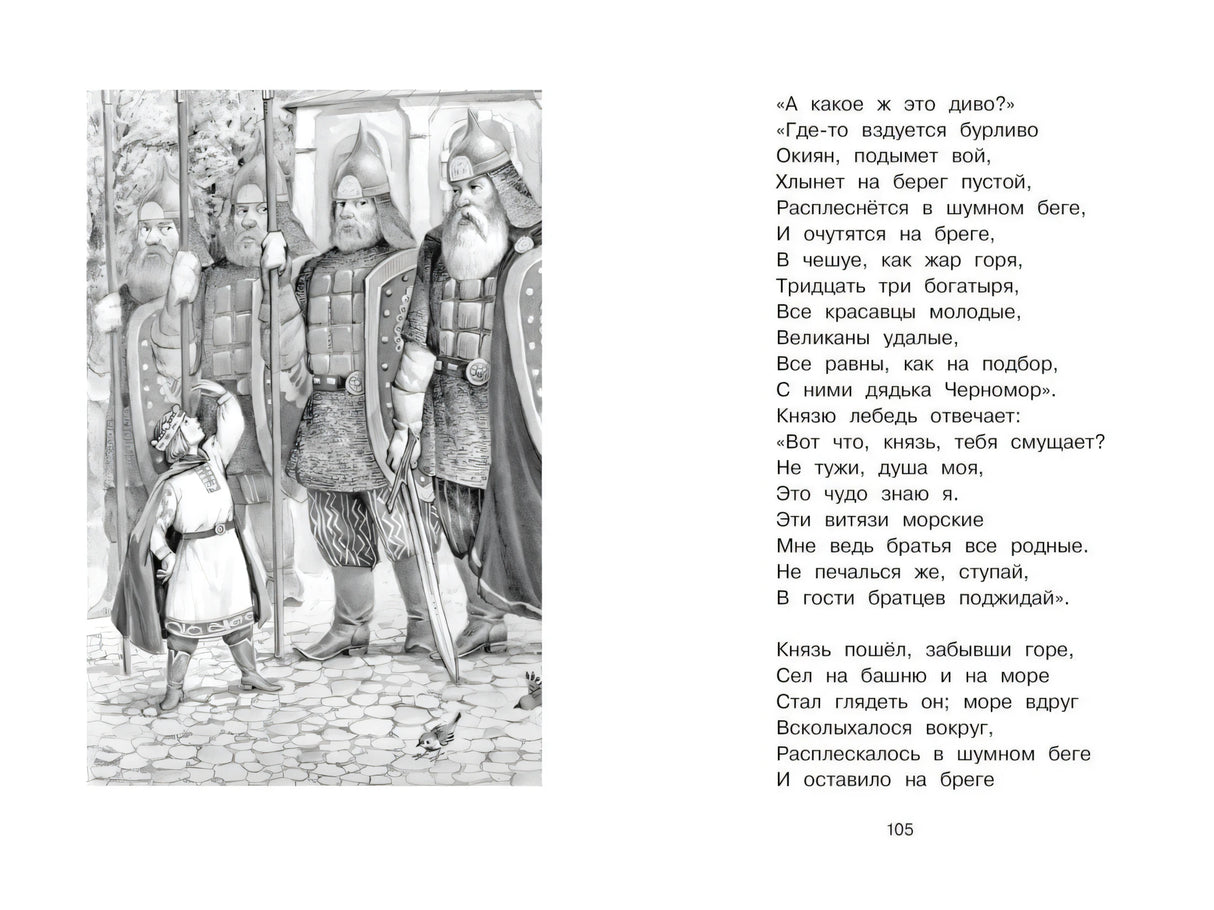 Разворот с текстом и иллюстрацией князя и богатырей, страница 105