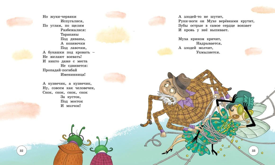 Разворот страниц 32–33 «Муха-Цокотуха» с пауком и мухой.