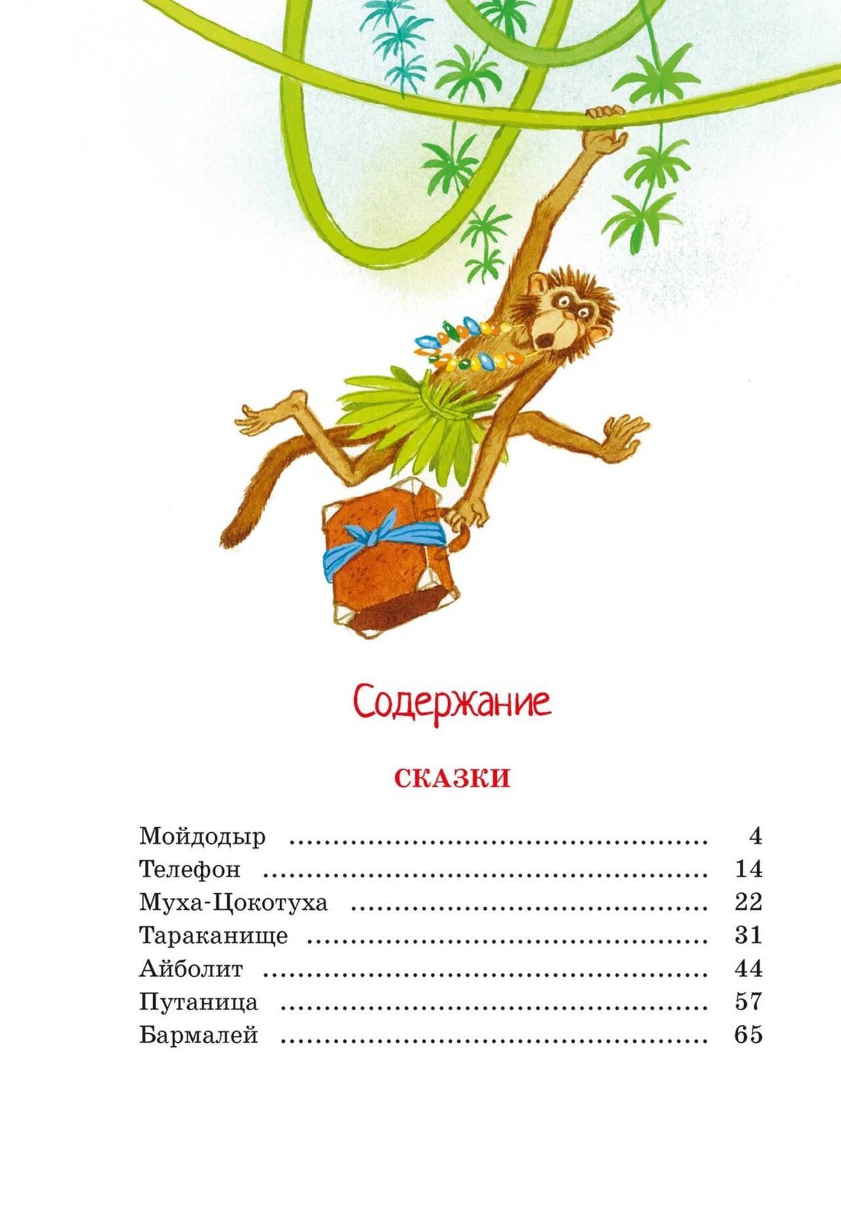 Страница содержания со списком сказок и рисунком обезьяны