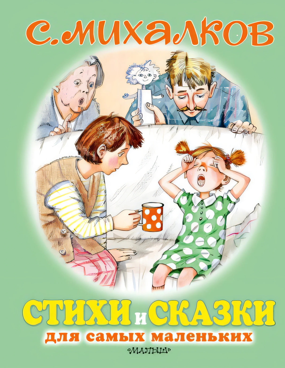 Обложка Стихи и сказки для самых маленьких 978-5-17-121524-8